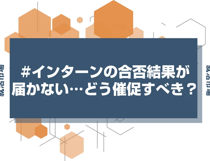【インターン メール】インターンの結果が来ない…合否の催促メールを送る際の基準と注意点